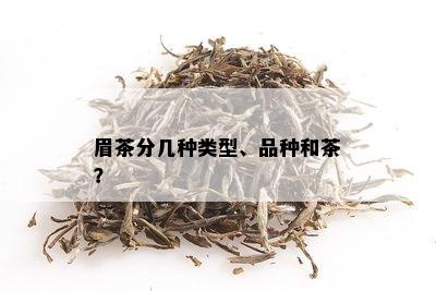 眉茶分几种类型、品种和茶？