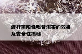 螺杆菌阳性喝普洱茶的效果及安全性揭秘