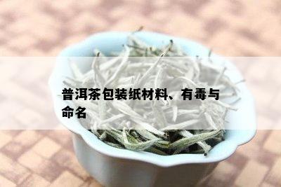 普洱茶包装纸材料、有与命名