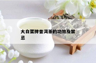 大白菜牌普洱茶的功效及禁忌