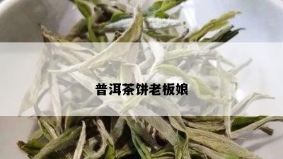 普洱茶饼老板娘