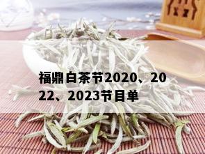 福鼎白茶节2020、2022、2023节目单