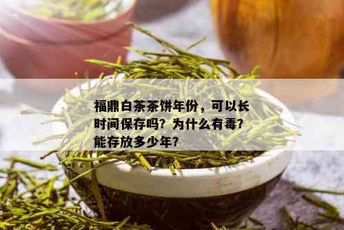 福鼎白茶茶饼年份，可以长时间保存吗？为什么有？能存放多少年？