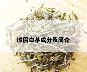 城眉白茶成分及简介