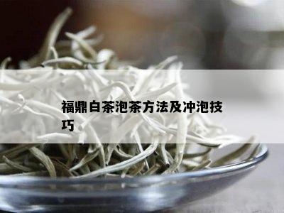 福鼎白茶泡茶方法及冲泡技巧