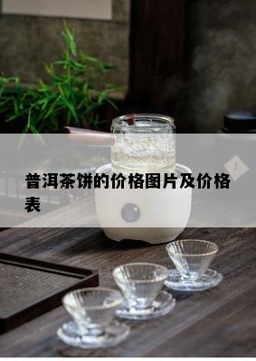 普洱茶饼的价格图片及价格表