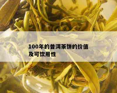 100年的普洱茶饼的价值及可饮用性