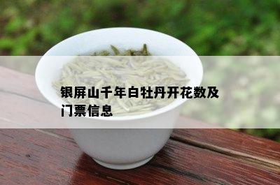 银屏山千年白牡丹开花数及门票信息