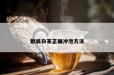 散装白茶正确冲泡方法