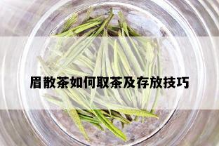 眉散茶如何取茶及存放技巧