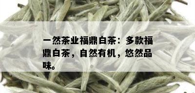 一然茶业福鼎白茶：多款福鼎白茶，自然有机，悠然品味。