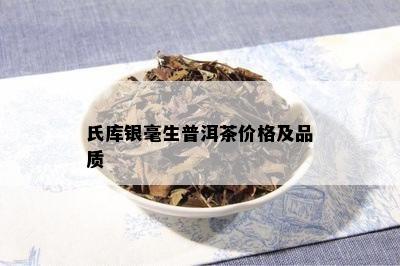 氏库银毫生普洱茶价格及品质