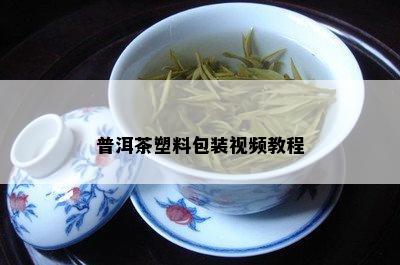 普洱茶塑料包装视频教程