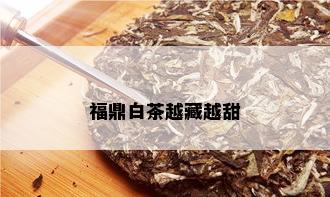 福鼎白茶越藏越甜