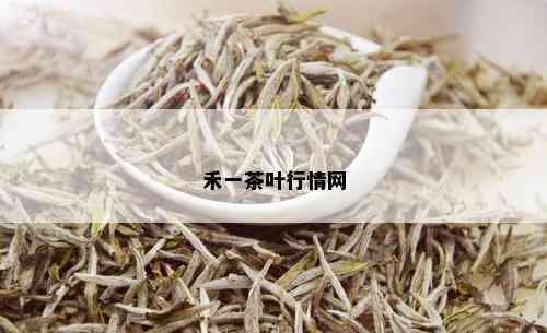 禾一茶叶行情网