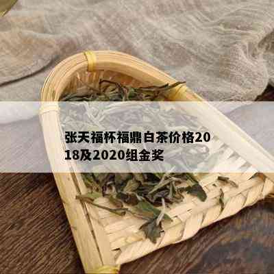 张天福杯福鼎白茶价格2018及2020组金奖