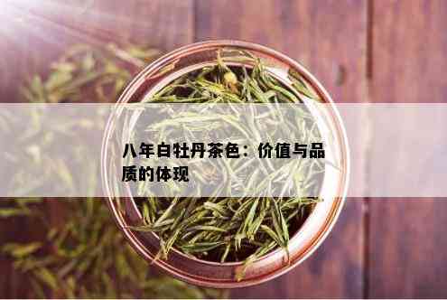 八年白牡丹茶色：价值与品质的体现