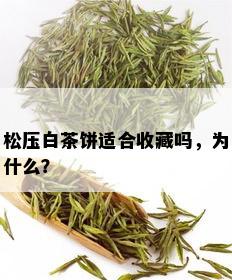 松压白茶饼适合收藏吗，为什么？