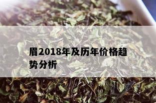 眉2018年及历年价格趋势分析