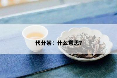 代分茶：什么意思？