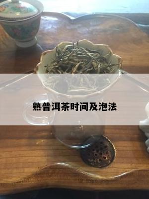 熟普洱茶时间及泡法