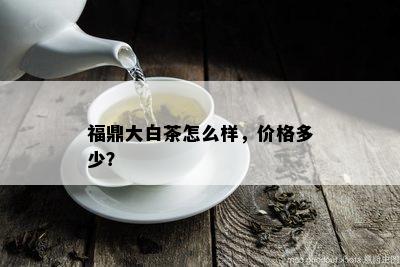 福鼎大白茶怎么样，价格多少？