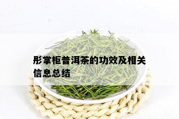 彤掌柜普洱茶的功效及相关信息总结