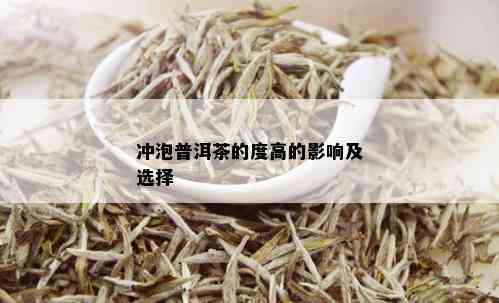 冲泡普洱茶的度高的影响及选择