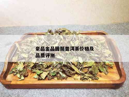 豪品金品圆筒普洱茶价格及品质评测