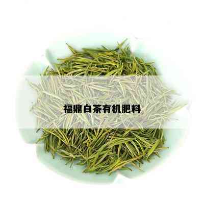 福鼎白茶有机肥料