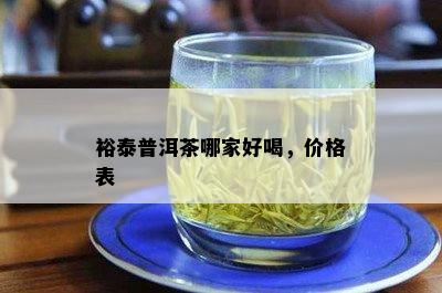 裕泰普洱茶哪家好喝，价格表