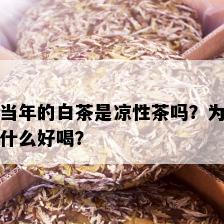 当年的白茶是凉性茶吗？为什么好喝？