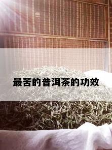 最苦的普洱茶的功效