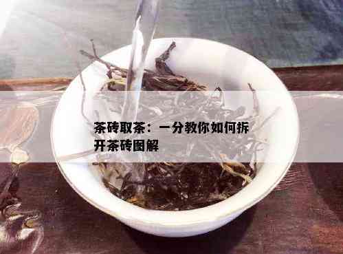 茶砖取茶：一分教你如何拆开茶砖图解