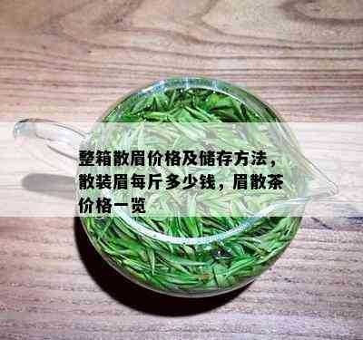 整箱散眉价格及储存方法，散装眉每斤多少钱，眉散茶价格一览