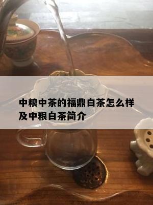 中粮中茶的福鼎白茶怎么样及中粮白茶简介