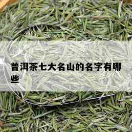 普洱茶七大名山的名字有哪些