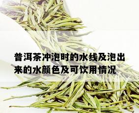 普洱茶冲泡时的水线及泡出来的水颜色及可饮用情况