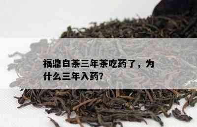 福鼎白茶三年茶吃了，为什么三年入？