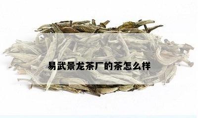 易武景龙茶厂的茶怎么样