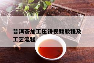 普洱茶加工压饼视频教程及工艺流程