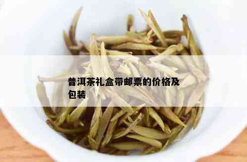 普洱茶礼盒带邮票的价格及包装