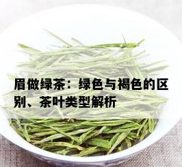 眉做绿茶：绿色与褐色的区别、茶叶类型解析