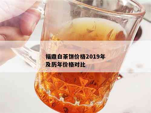 福鼎白茶饼价格2019年及历年价格对比