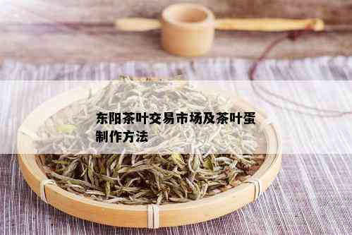 东阳茶叶交易市场及茶叶蛋制作方法