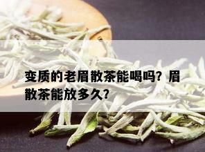 变质的老眉散茶能喝吗？眉散茶能放多久？