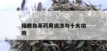 福鼎白茶用说法与十大功效