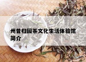 州昔归园茶文化生活体验馆简介