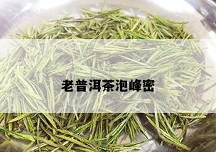 老普洱茶泡峰密