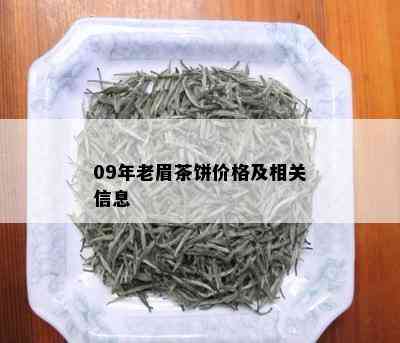 09年老眉茶饼价格及相关信息